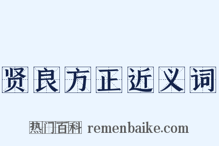 贤良方正近义词是什么意思的图片